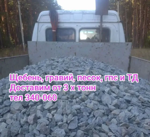 Продажа гравия, щебня, песка, отсева - Услуги в Томск