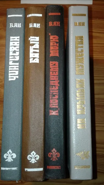 Книги В. Ян, 4 шт. - Пластинки в Томск