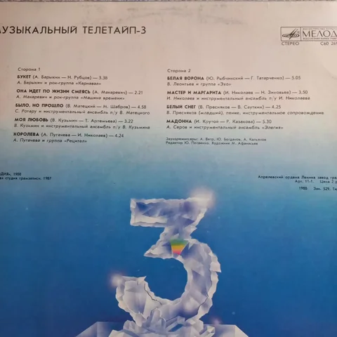 Пластинки СССР, Музыкальный телетайп - 3 - Виниловые пластинки в Томск