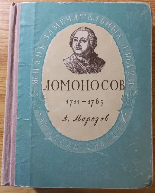Книга Ломоносов 1955 - Виниловые пластинки в Томск
