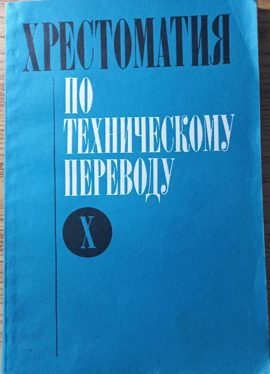 Продам хрестоматию по техническому переводу 1988 - Книги (Барахолка) в Томск