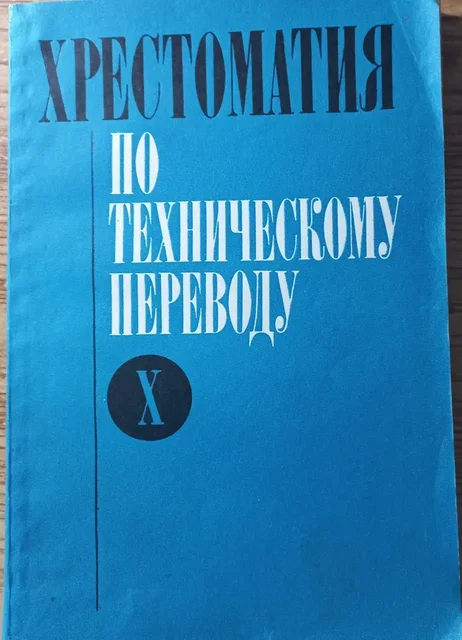 Продам хрестоматию по техническому переводу 1988 - Мебель и изделия из дерева в Томск