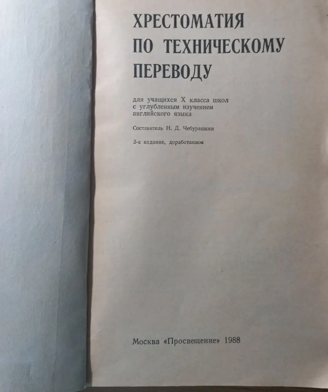 Продам хрестоматию по техническому переводу 1988 - Книги (Барахолка) в Томск