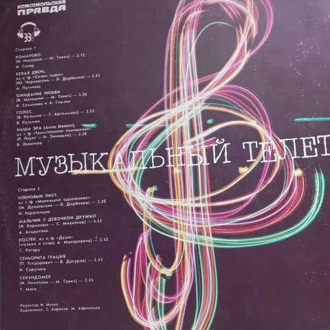 Пластинки СССР, Музыкальный телетайп - частное объявление в Томск