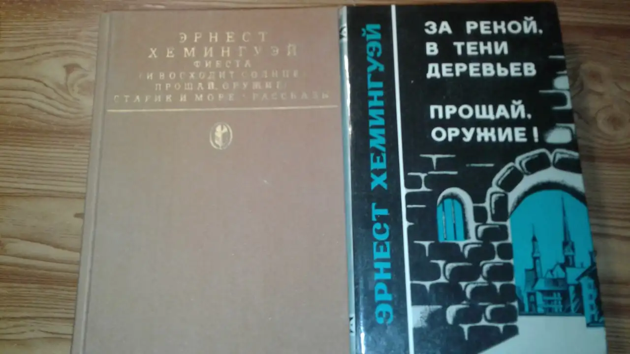 Продам 2 книги Э. Хемингуэя - Книги (Барахолка) в Томск