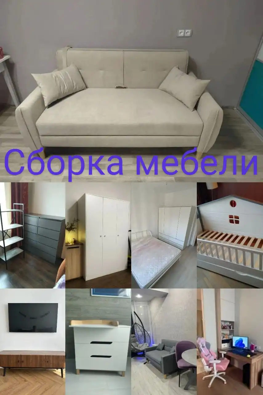 Сборка и разборка мебели