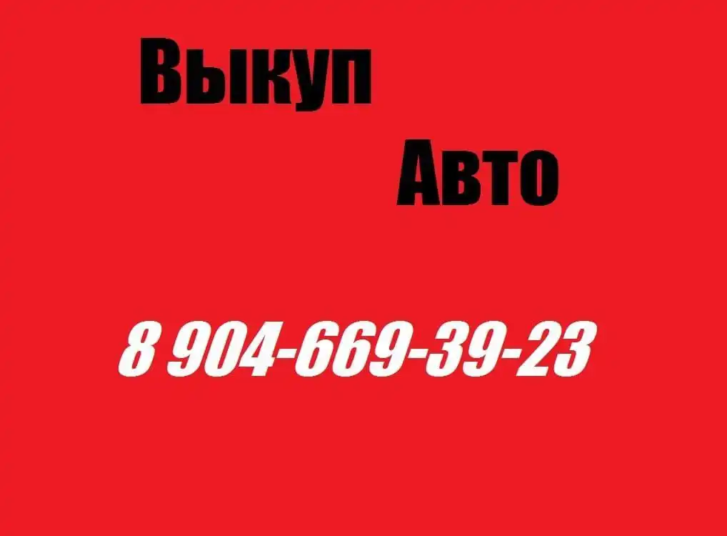 Выкуп автомобилей в любом состоянии - Выкуп (Авто) в Чебоксары