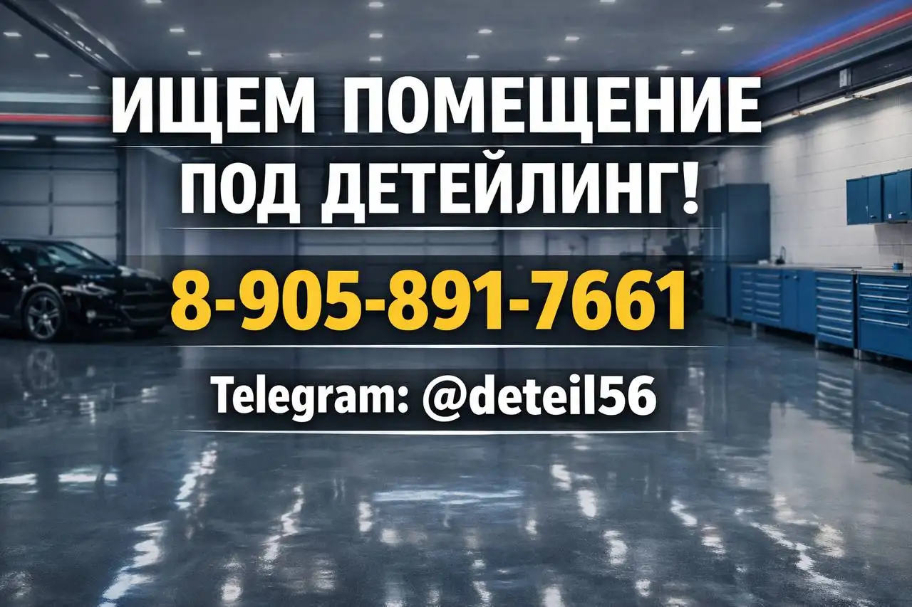 Поиск помещения под детейлинг в Оренбурге - Детейлинг (Услуги) в Оренбург