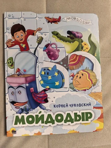 Книга Мойдодыр в хорошем состоянии - Товары для детей в Королев