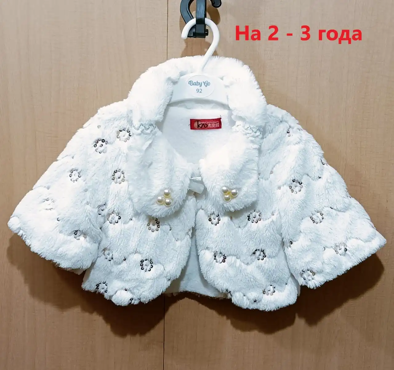 Меховая накидка-болеро для девочки 2-3 лет
