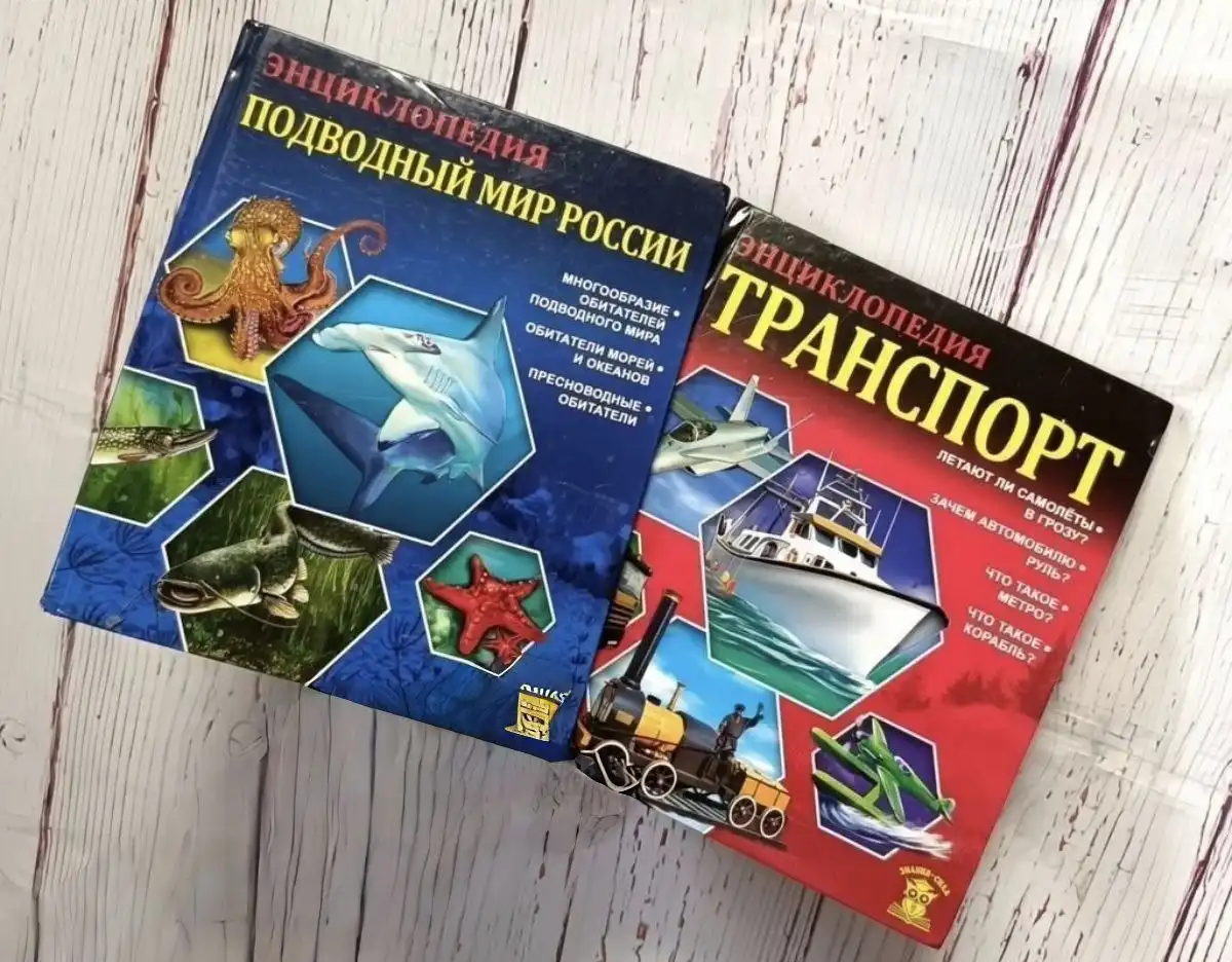 Энциклопедии про транспорт и подводный мир для детей