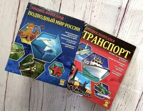 Энциклопедии про транспорт и подводный мир для детей - Разное в Королев