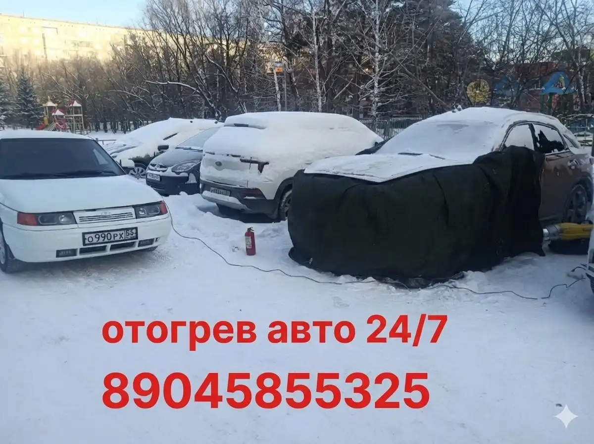 Услуга отогрева автомобиля в Омске - Автомобильные услуги (Услуги) в Омск