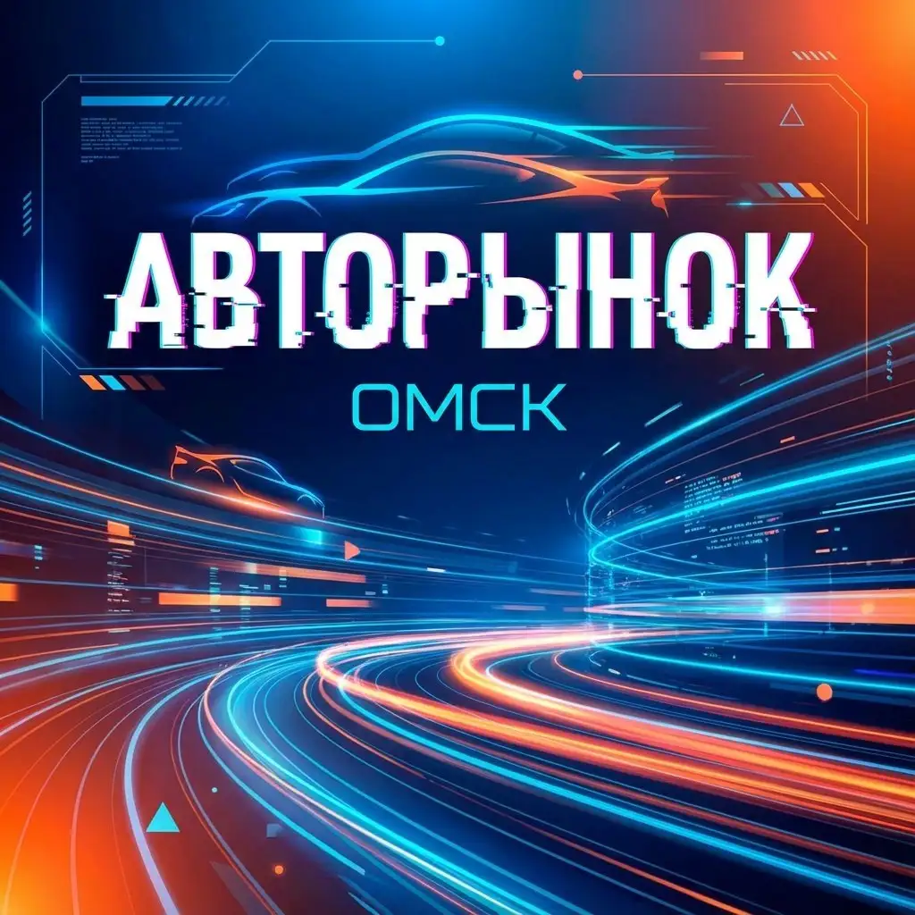 Секрет быстрой продажи автомобиля в Омске - Авто в Омск