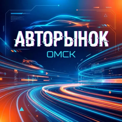 Секрет быстрой продажи автомобиля в Омске - Шины и диски в Омск