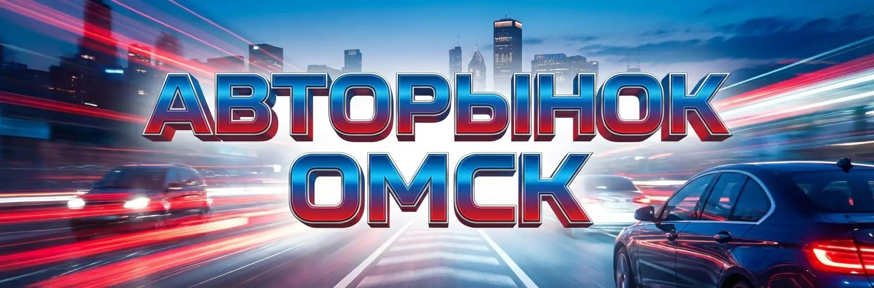 Авторынок Омск - продажа автомобилей через сообщество - Авто в Омск