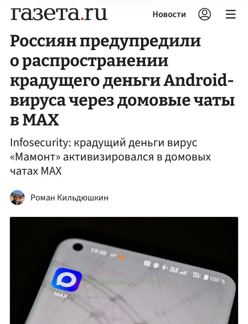 Мошенничество в мессенджере MAX: угон аккаунтов и вредоносное ПО - Барахолка в Омск