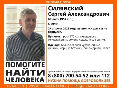 Пропал Силявский Сергей Александрович - Поиск пропавших в Омск