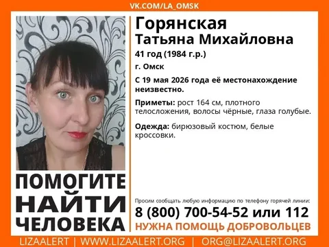 Помогите найти! Пропала Горянская Татьяна Михайловна - частное объявление в Омск
