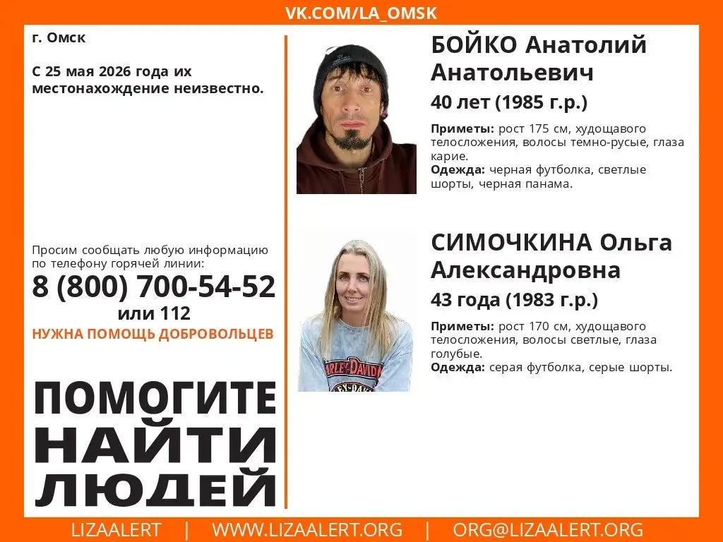 Пропали люди: Бойко Анатолий и Симочкина Ольга - Услуги в Омск