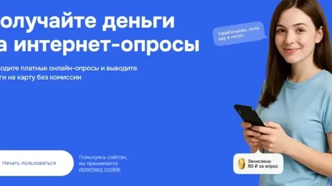 Заработок на опросах - частное объявление в Омск