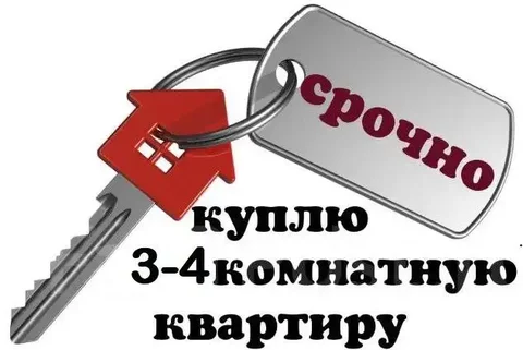 Куплю 3-4 комнатную квартиру в Дзержинске - Недвижимость в Дзержинск