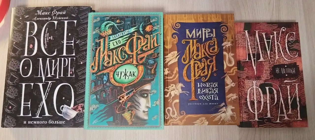 Продажа книг Макса Фрая