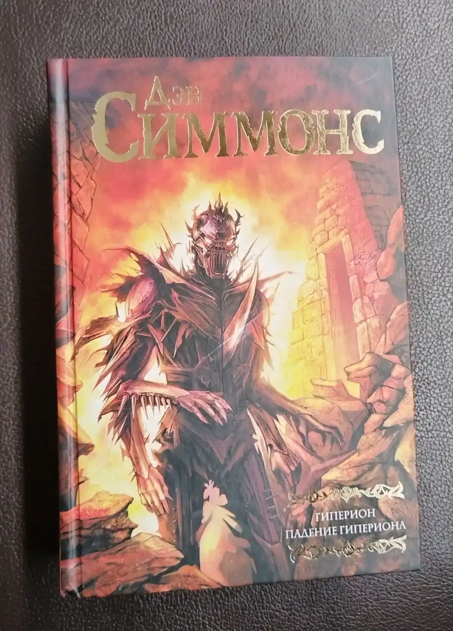 Продам книги Гиперион и Падение Гипериона Дэна Симмонса