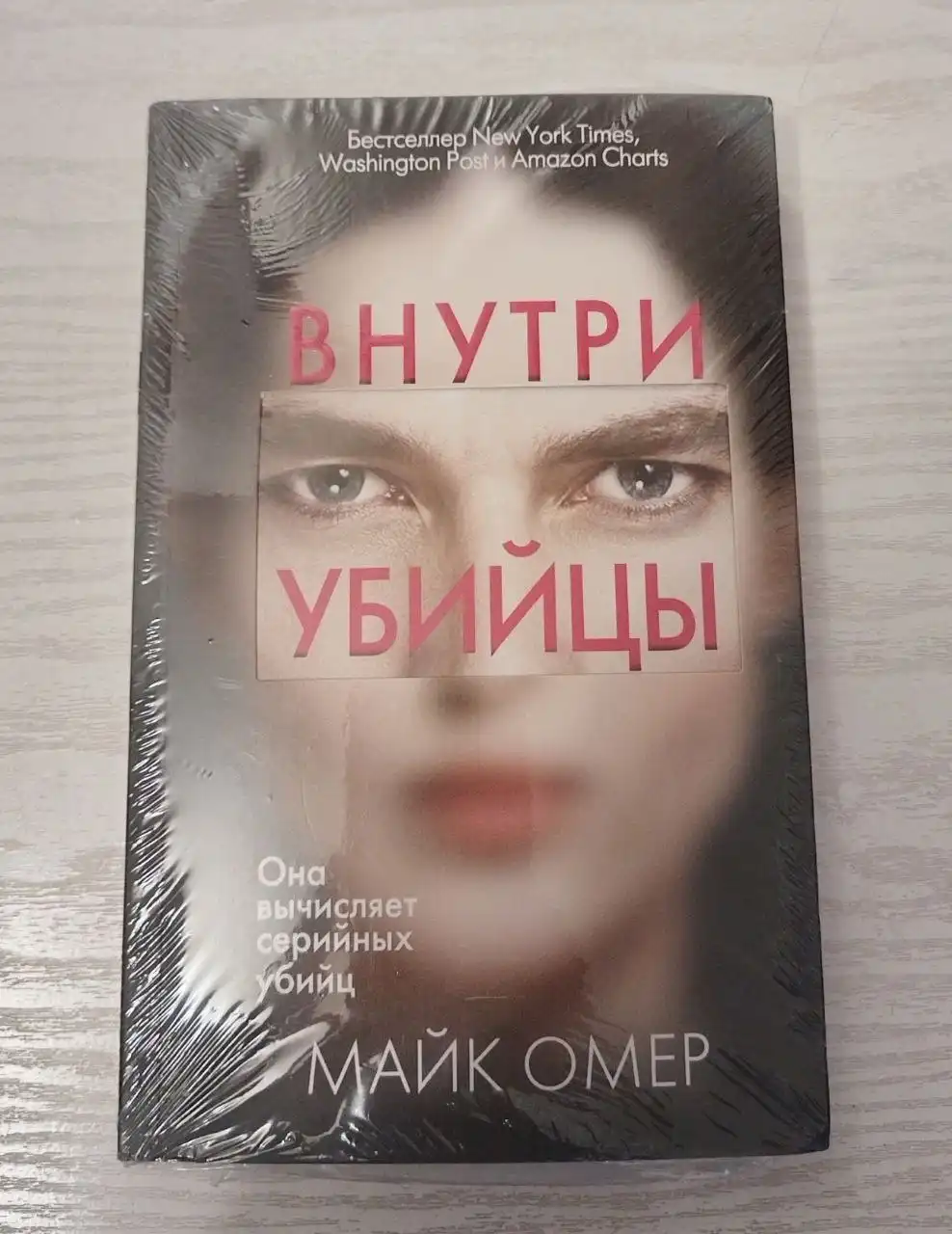 Продам книгу внутри убийцы