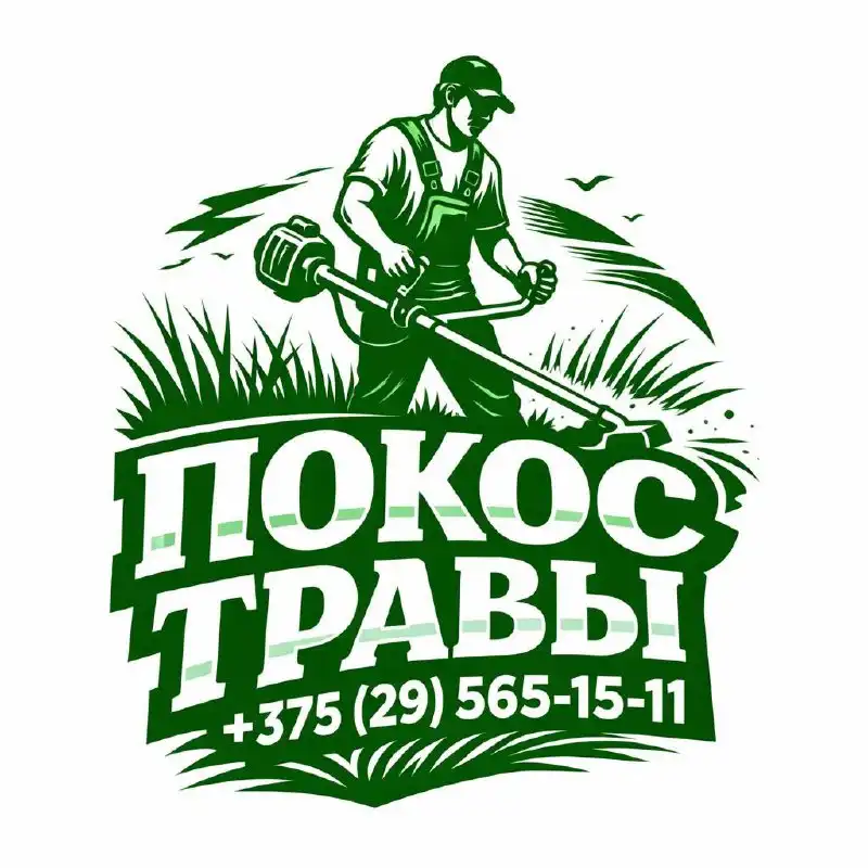 Услуги покоса травы и бурьяна для частных владельцев и организаций - Благоустройство территории (Услуги) в Дзержинск-Фаниполь