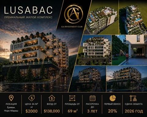 LUSABAC — Premium Residential Complex в Ереване - Недвижимость в Ереван