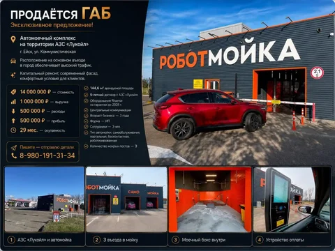 Автомоечный комплекс в Ейске - Недвижимость в Ейск