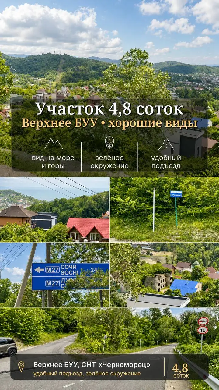Продажа участка 4,77 сот в СНТ Черноморец, Верхнее Буу - Земельный участок (Недвижимость) в Сочи