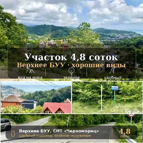 Продажа земельного участка 4,77 сотки в Верхнем Буу, Сочи - Недвижимость в Сочи
