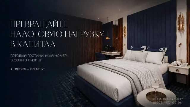 Готовый гостиничный номер в лизинг в Сочи - Коммерческая недвижимость в Сочи