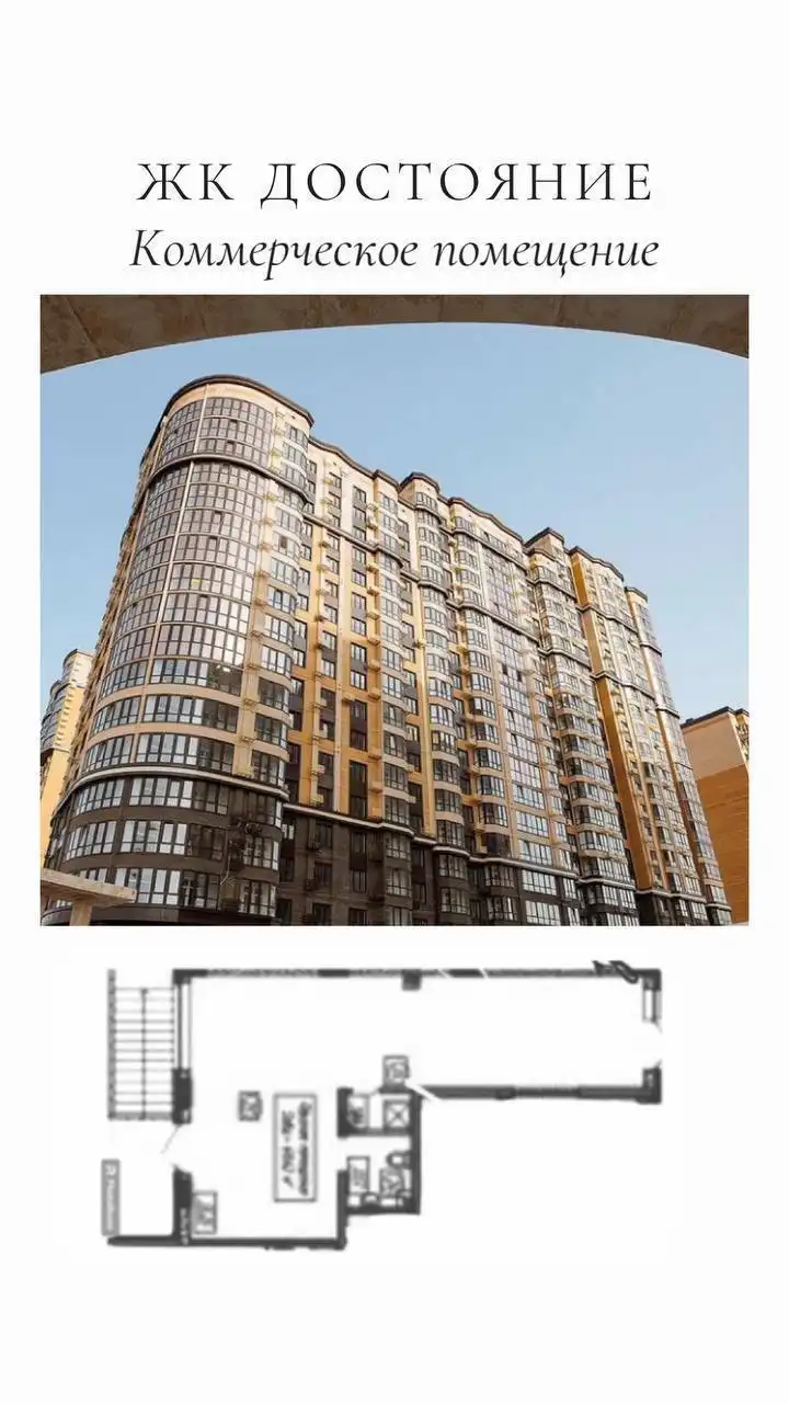 Коммерческое помещение ЖК Достояние в Краснодаре