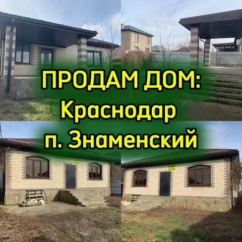 Продам одноэтажный дом в предчистовой отделке в Краснодаре - Квартиры, Коммерческая недвижимость в Краснодар