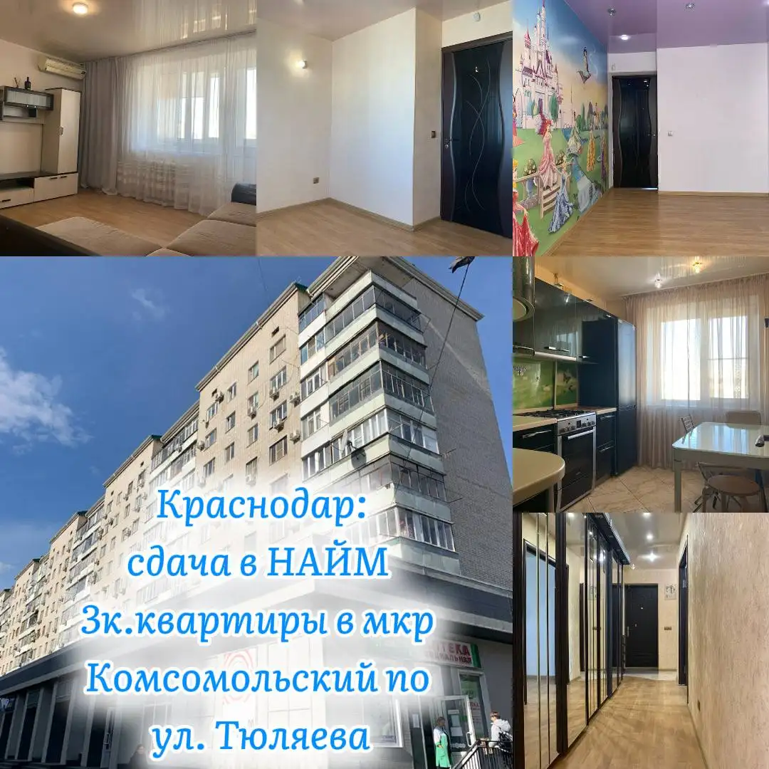 Сдам 3-комнатную квартиру 66.5 м² в Краснодаре - Аренда квартир (Недвижимость) в Краснодар