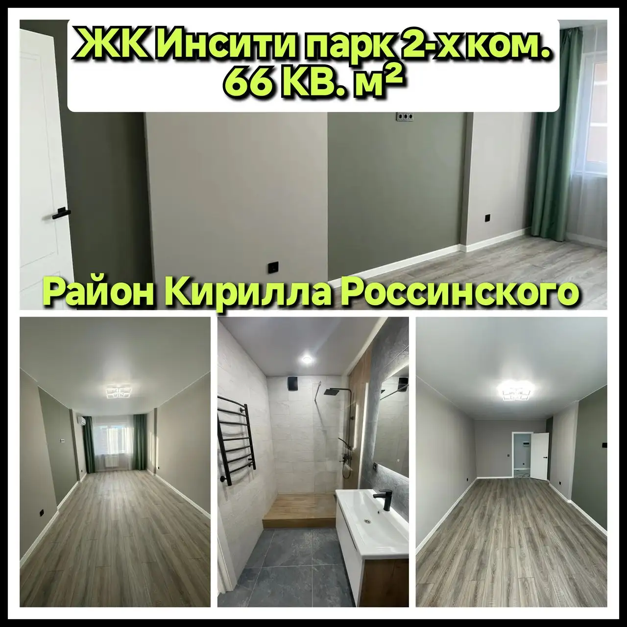 ЖК Инсити Парк, 2-комнатная квартира 66м² - Квартиры (Недвижимость) в Краснодар