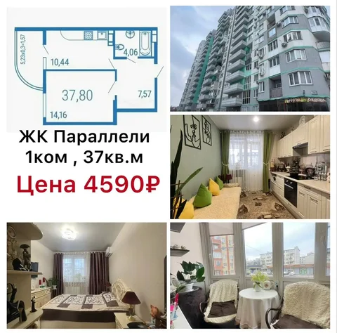 Продажа 1-комнатной квартиры 37,8 кв.м в ЖК Параллели - Недвижимость в Краснодар
