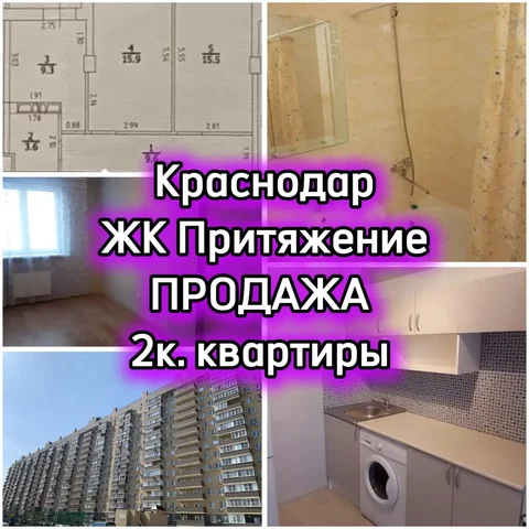 Продажа 2-к квартиры в ЖК Притяжение - Продажа в Краснодар