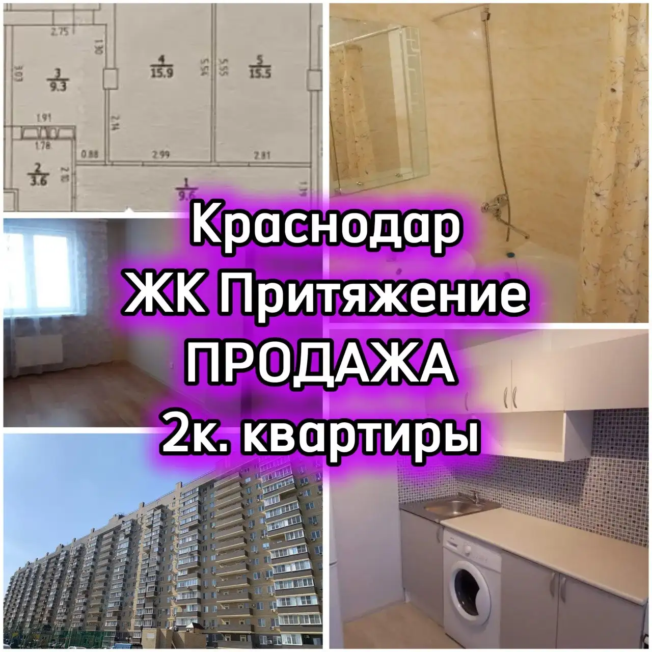 Продажа 2к квартиры в ЖК Притяжение - Квартиры (Недвижимость) в Краснодар