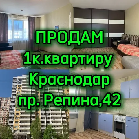 Продажа 1-комнатной квартиры в Краснодаре - Недвижимость в Краснодар