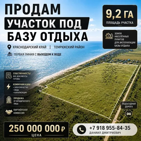 Продажа участка под базу отдыха на первой линии у воды - частное объявление в Темрюк