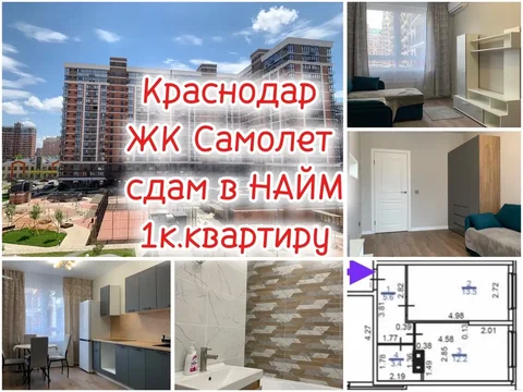 Сдам 1-комнатную квартиру в ЖК «Самолет» - Дома, дачи, коттеджи в Краснодар