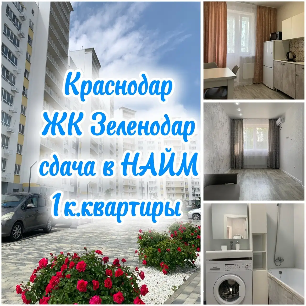 Сдам 1к. квартиру в ЖК Зеленодар - Квартиры (Недвижимость) в Краснодар