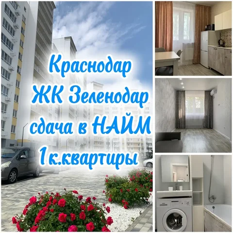 Сдам 1к. квартиру в ЖК Зеленодар - частное объявление в Краснодар