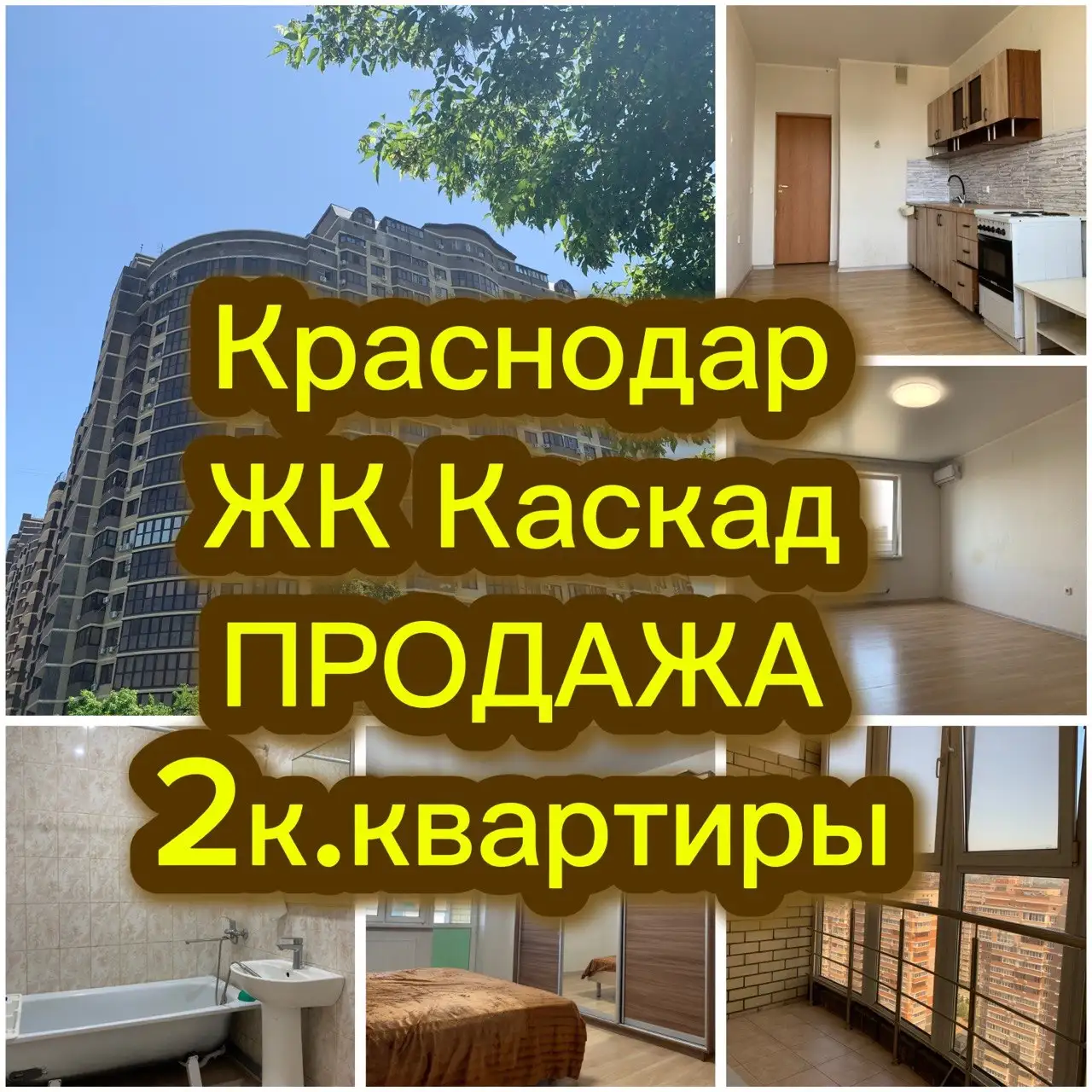 Продаю 2-комнатную квартиру 67,7 м² в ЖК «КАСКАД» - Квартиры (Недвижимость) в Краснодар