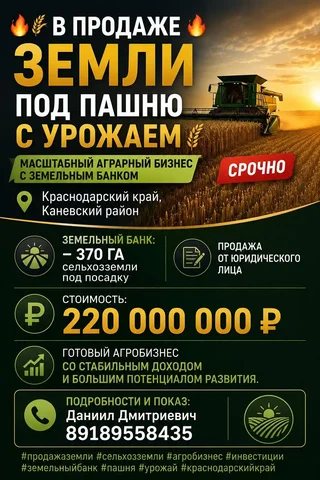 370 ГА сельхозземли с урожаем в Краснодарском крае - частное объявление в Каневской район