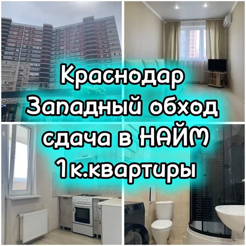 Сдам 1-комнатную квартиру в Краснодаре - частное объявление в Краснодар